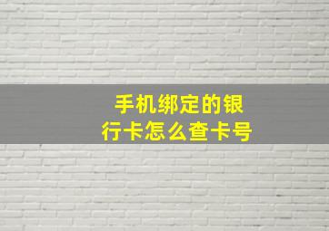 手机绑定的银行卡怎么查卡号