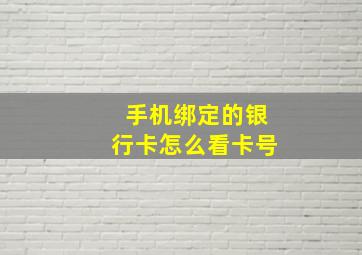 手机绑定的银行卡怎么看卡号