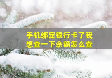 手机绑定银行卡了我想查一下余额怎么查