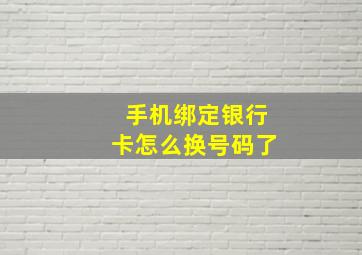 手机绑定银行卡怎么换号码了