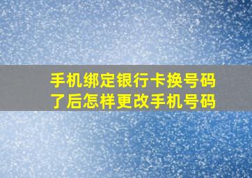 手机绑定银行卡换号码了后怎样更改手机号码