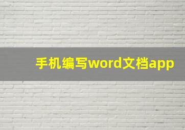 手机编写word文档app