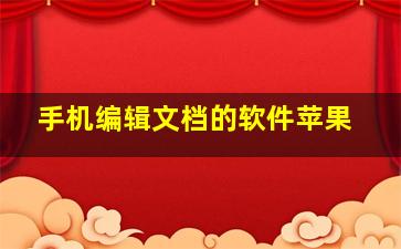 手机编辑文档的软件苹果