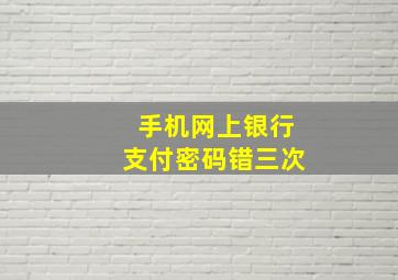 手机网上银行支付密码错三次