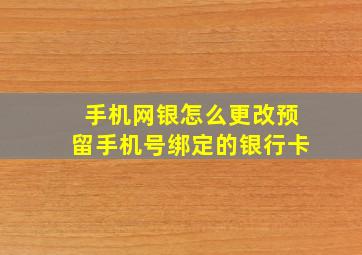 手机网银怎么更改预留手机号绑定的银行卡