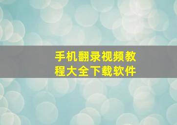 手机翻录视频教程大全下载软件