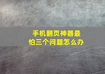 手机翻页神器最怕三个问题怎么办