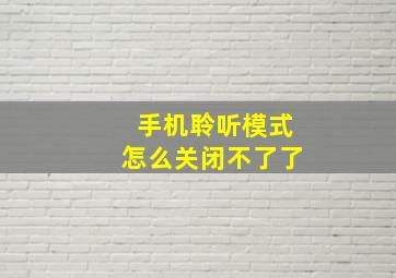 手机聆听模式怎么关闭不了了