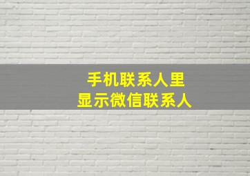 手机联系人里显示微信联系人