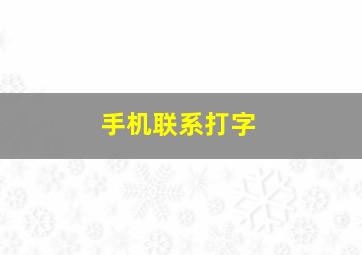 手机联系打字