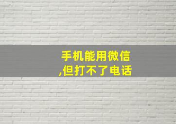 手机能用微信,但打不了电话