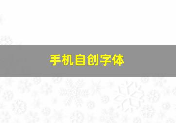 手机自创字体