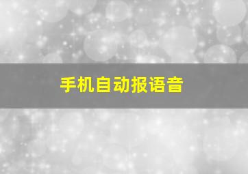 手机自动报语音