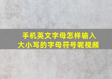 手机英文字母怎样输入大小写的字母符号呢视频