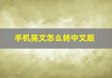 手机英文怎么转中文版