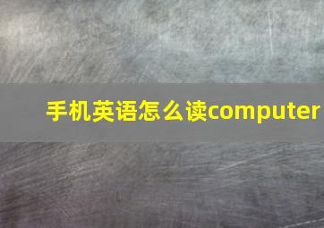 手机英语怎么读computer