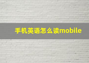 手机英语怎么读mobile