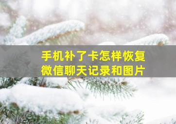 手机补了卡怎样恢复微信聊天记录和图片