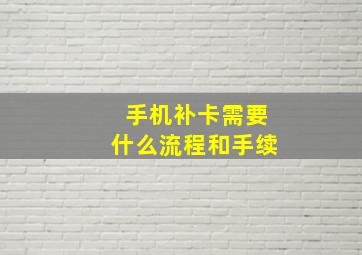 手机补卡需要什么流程和手续