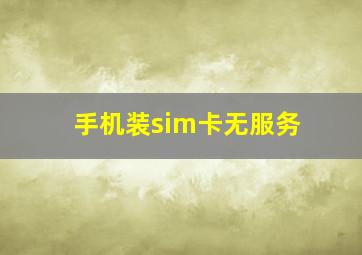 手机装sim卡无服务