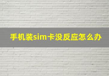 手机装sim卡没反应怎么办