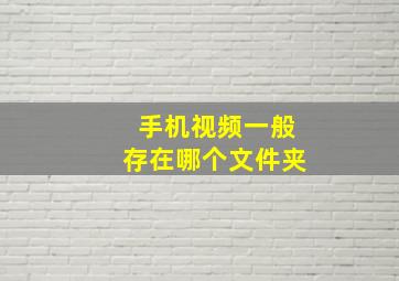 手机视频一般存在哪个文件夹