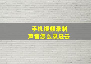 手机视频录制声音怎么录进去