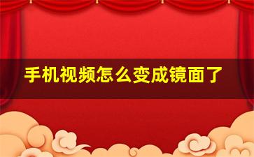 手机视频怎么变成镜面了