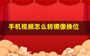 手机视频怎么转镜像换位