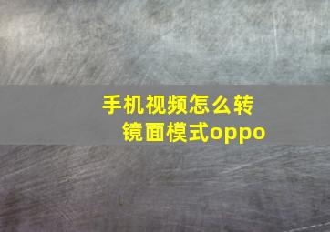 手机视频怎么转镜面模式oppo