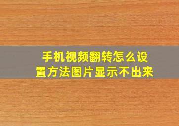 手机视频翻转怎么设置方法图片显示不出来