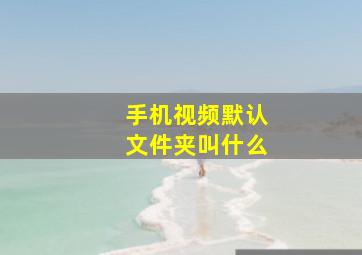 手机视频默认文件夹叫什么