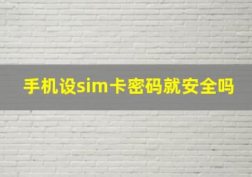 手机设sim卡密码就安全吗