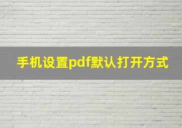 手机设置pdf默认打开方式