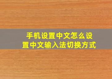 手机设置中文怎么设置中文输入法切换方式