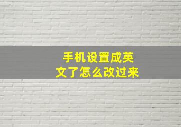 手机设置成英文了怎么改过来