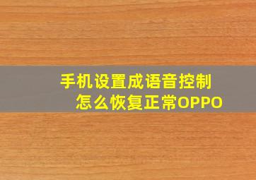 手机设置成语音控制怎么恢复正常OPPO