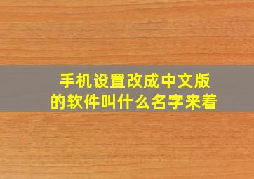 手机设置改成中文版的软件叫什么名字来着