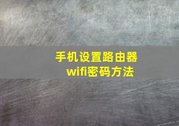 手机设置路由器wifi密码方法