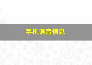 手机语音信息