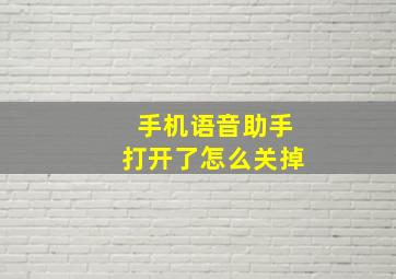 手机语音助手打开了怎么关掉