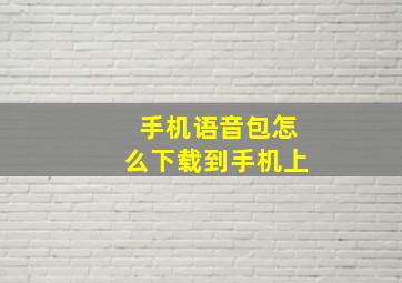 手机语音包怎么下载到手机上