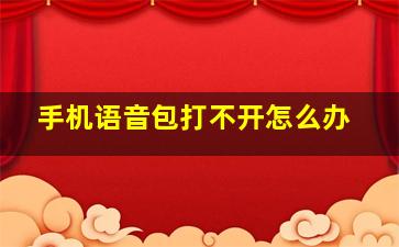 手机语音包打不开怎么办