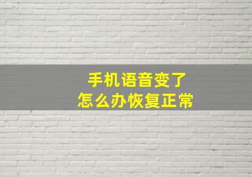 手机语音变了怎么办恢复正常