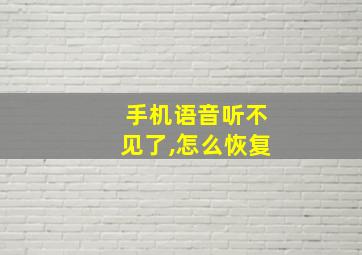 手机语音听不见了,怎么恢复