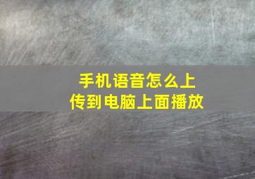 手机语音怎么上传到电脑上面播放