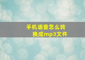 手机语音怎么转换成mp3文件