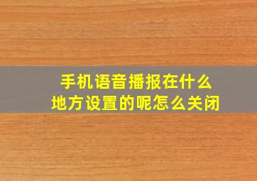 手机语音播报在什么地方设置的呢怎么关闭