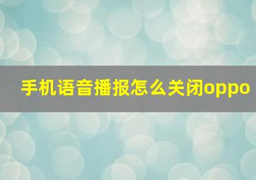 手机语音播报怎么关闭oppo