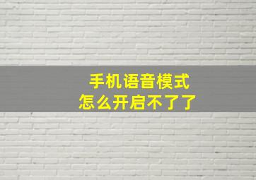 手机语音模式怎么开启不了了